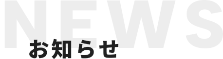 お知らせ