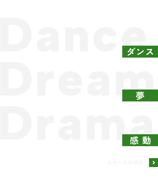 DANCE ダンス DREAM 夢 DRAMA 感動 スクールの特色