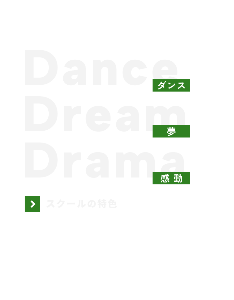 DANCE ダンス DREAM 夢 DRAMA 感動 スクールの特色