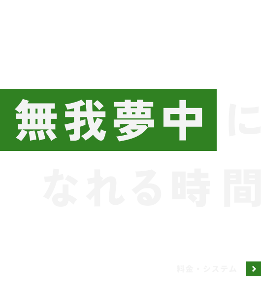 無我夢中になれる時間