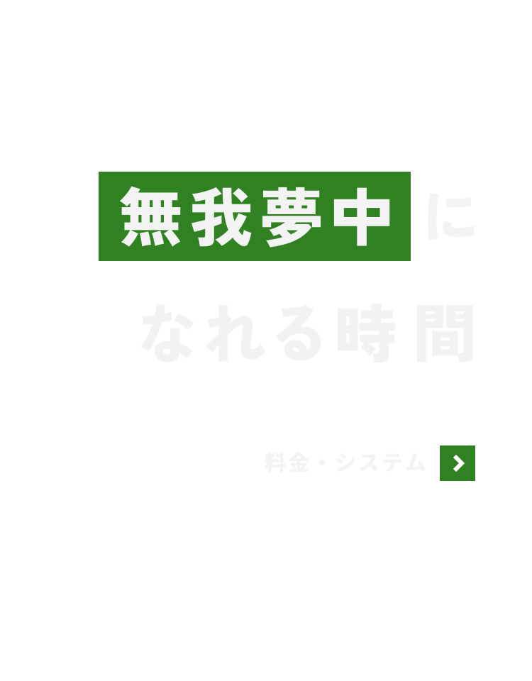 無我夢中になれる時間