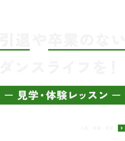 引退や卒業のないダンスライフを!-ダンスライフを!-
