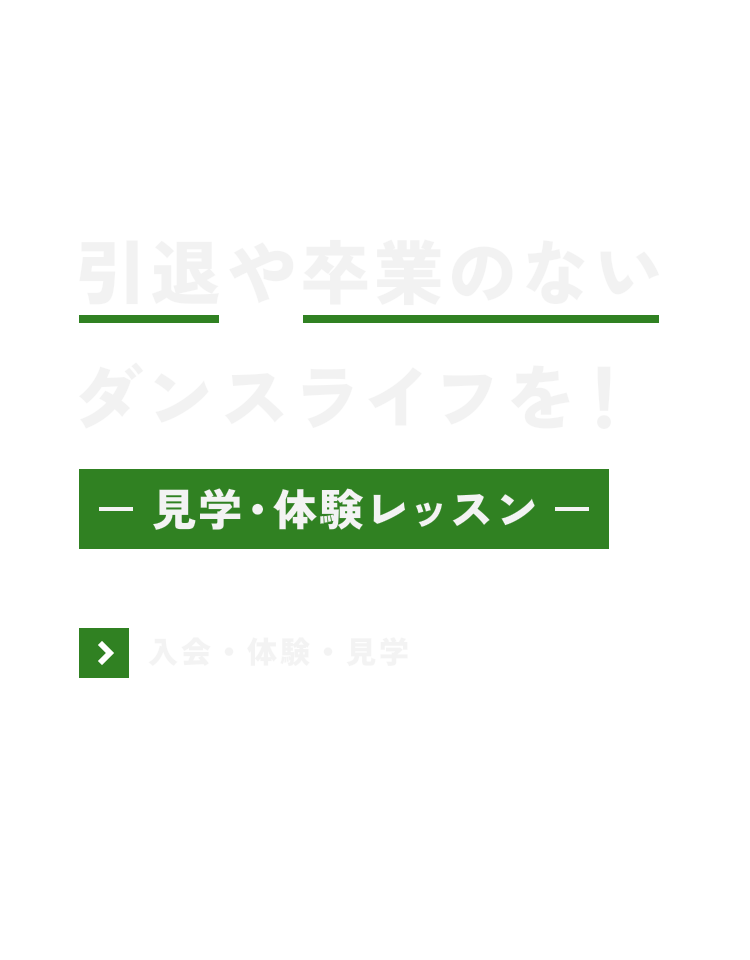 引退や卒業のないダンスライフを!-ダンスライフを!-