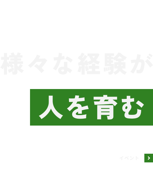 様々な経験が人を育む