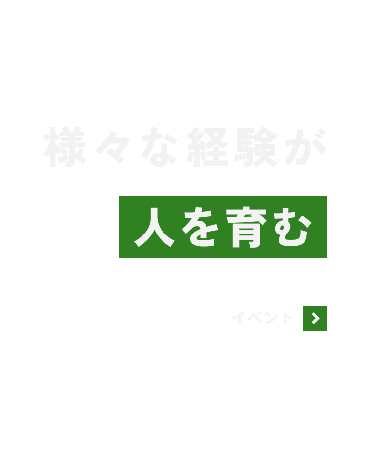 な経験が人を育む