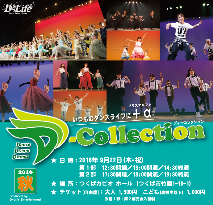 D-Collection☆★2016秋 開催！｜D-Collectionお知らせ｜ニュース｜｜D-Life Dance School