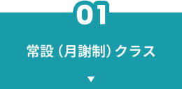 常設(月謝制)クラス