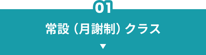 常設(月謝制)クラス