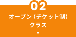 オープン(チケット制)クラス