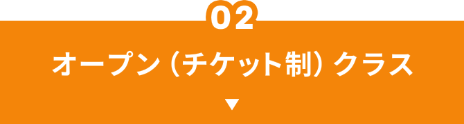 オープン(チケット制)クラス
