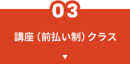 講座(前払い制)クラス