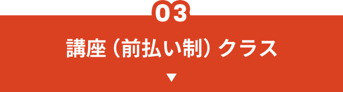 講座(前払い制)クラス