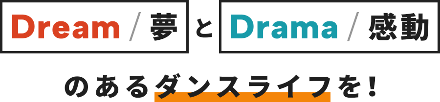 Dream/夢とDrama/感動のあるダンスライフを!