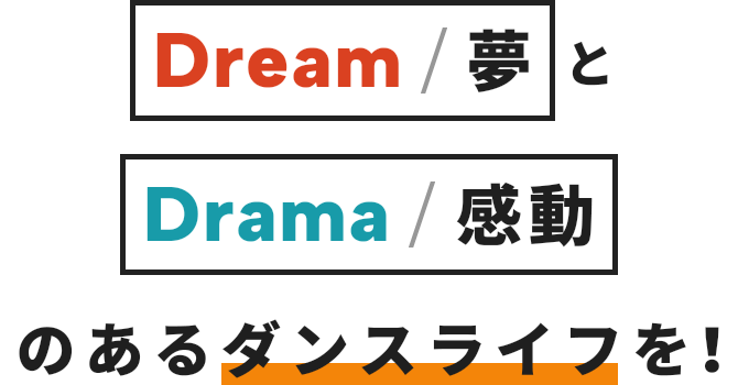 Dream/夢とDrama/感動のあるダンスライフを!