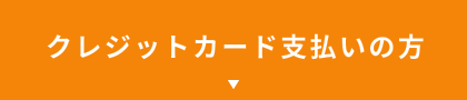 クレジットカード支払いの方