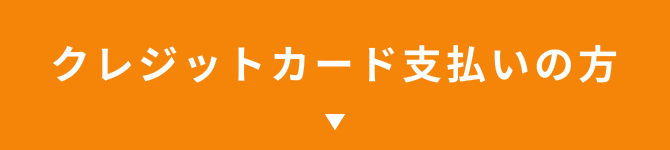 クレジットカード支払いの方