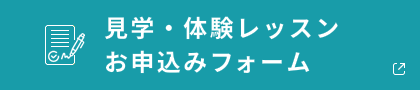 見学・体験レッスンお申込みフォーム