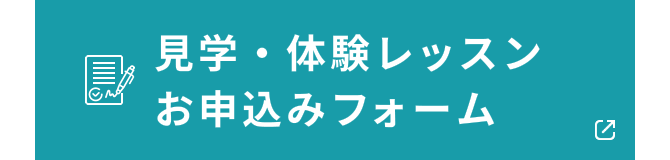 見学・体験レッスンお申込みフォーム