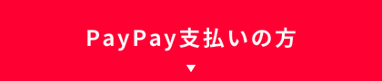PayPay支払いの方
