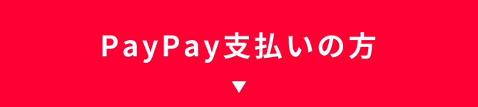 PayPay支払いの方
