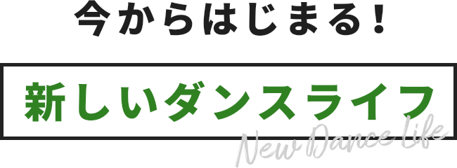 今からはじまる! 新しいダンスライフ New Dance Life
