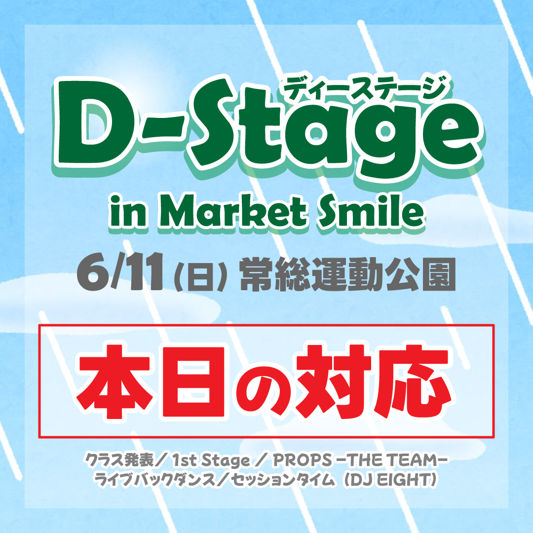 thumnail_rain-change_20230611_D-Stage-in-Market-Smile_event (1).png