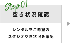 Step 01 規約・方法の確認 利用規約・お申込み方法について