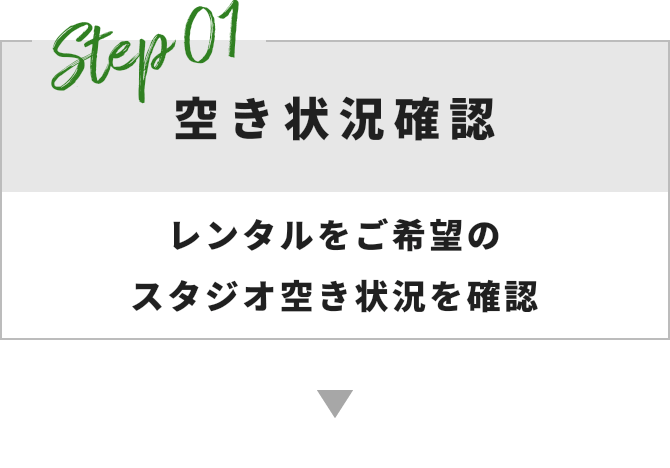 Step 01 規約・方法の確認 利用規約・お申込み方法について
