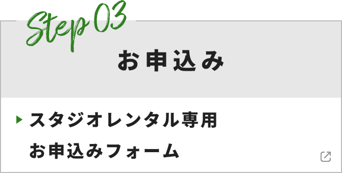 Step 03 お申込み スタジオレンタル専用お申込みフォーム
